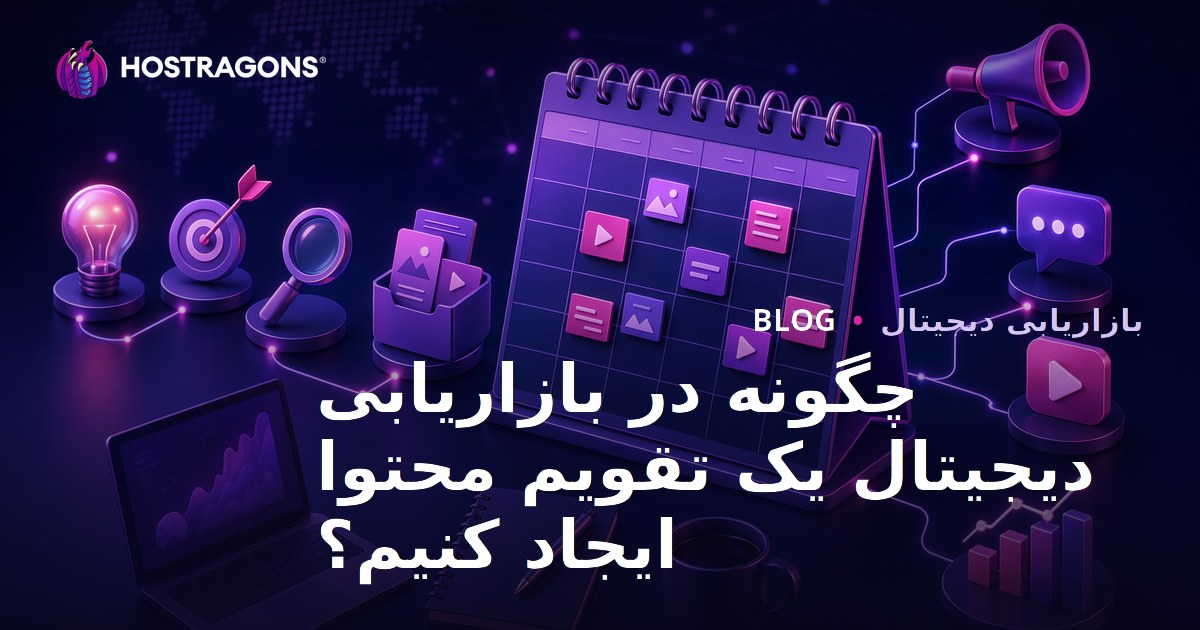 چگونه در بازاریابی دیجیتال یک تقویم محتوا ایجاد کنیم؟