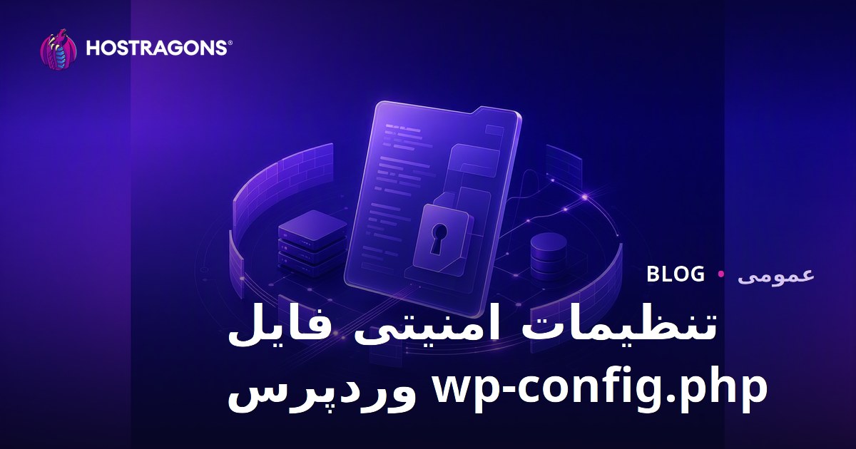 تنظیمات امنیتی فایل wp-config.php وردپرس