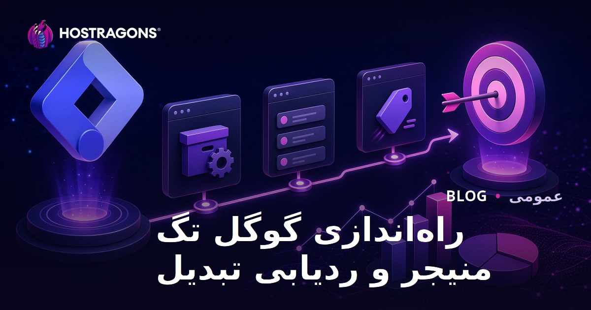 راه‌اندازی گوگل تگ منیجر و ردیابی تبدیل