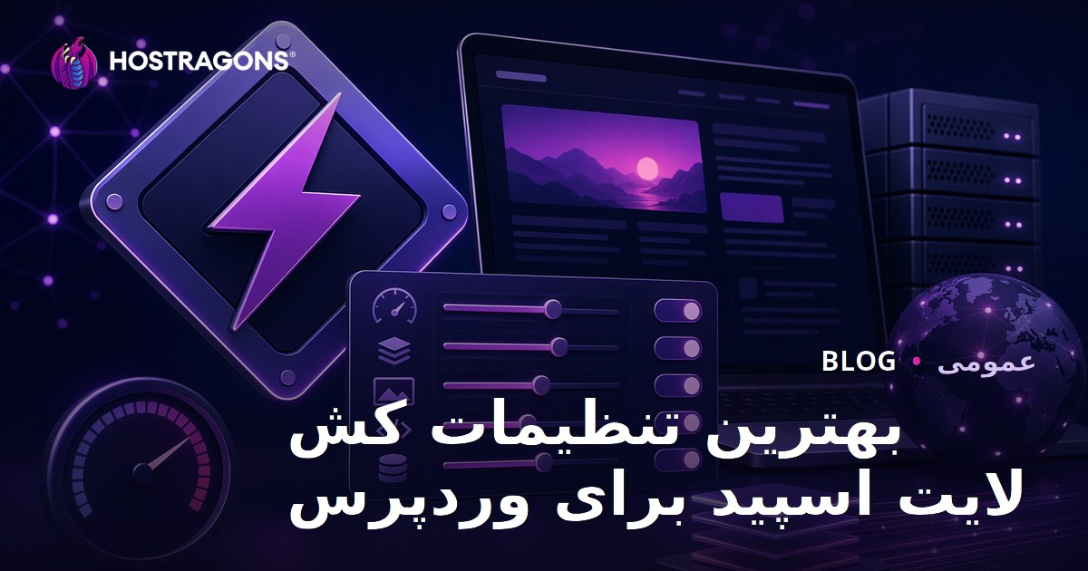 بهترین تنظیمات کش لایت اسپید برای وردپرس