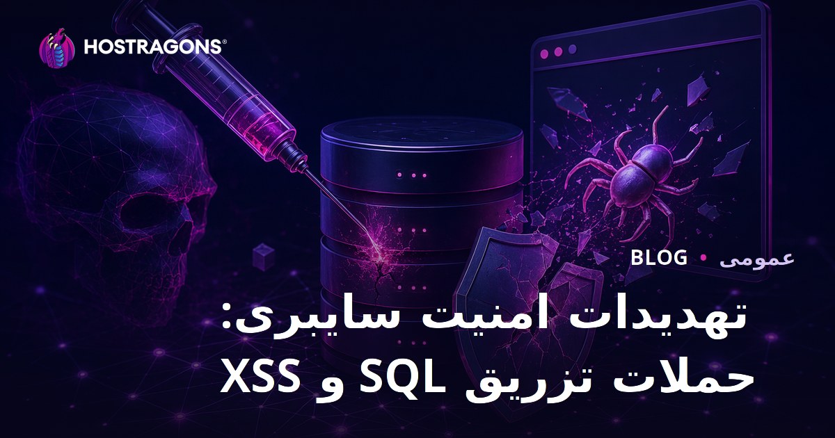 تهدیدات امنیت سایبری: حملات تزریق SQL و XSS