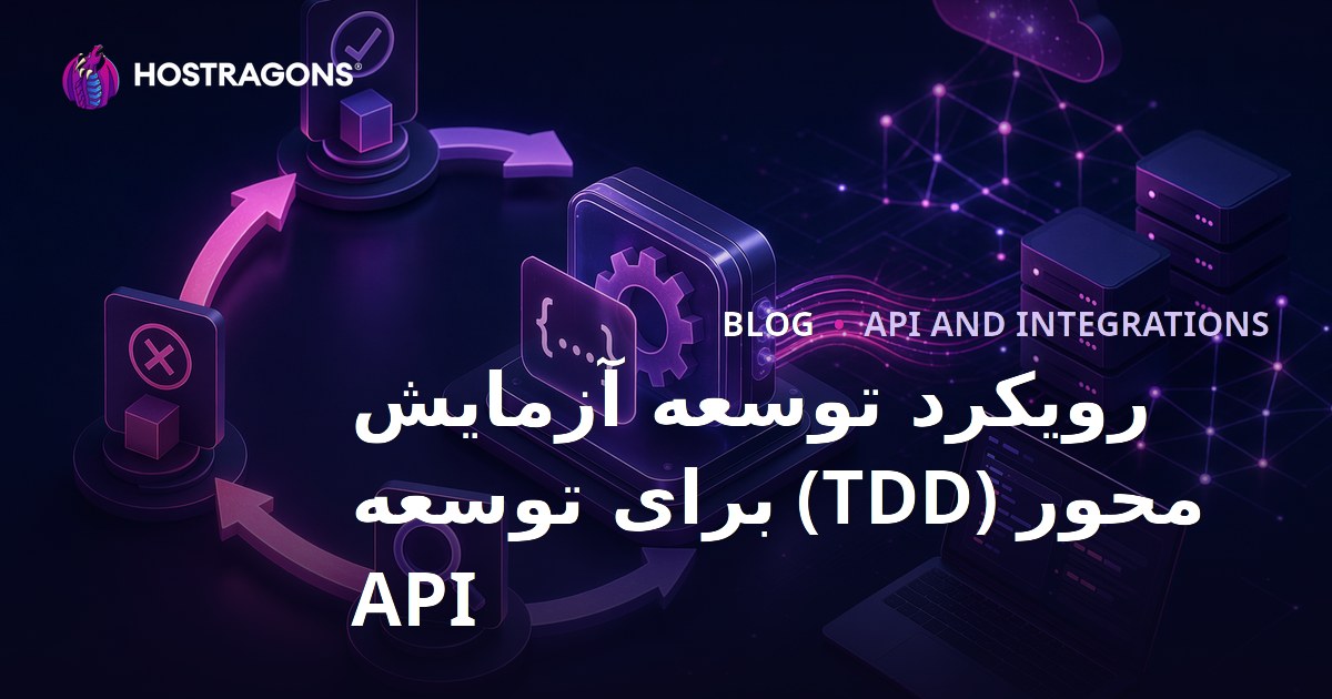 رویکرد توسعه آزمایش محور (TDD) برای توسعه API