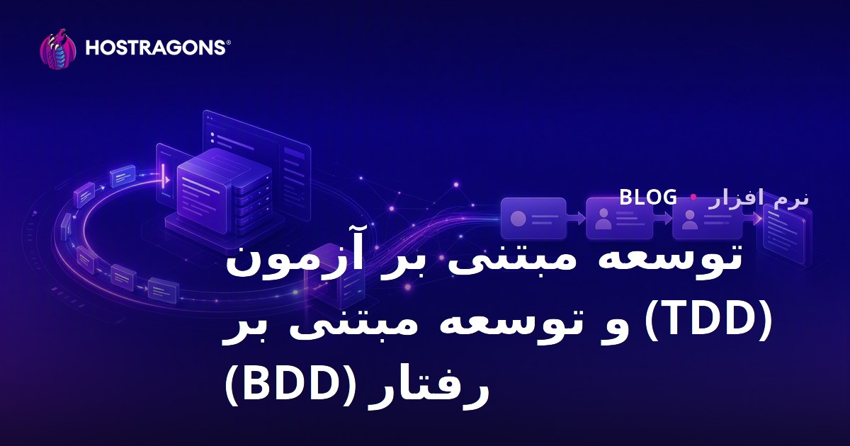 توسعه مبتنی بر آزمون (TDD) و توسعه مبتنی بر رفتار (BDD)