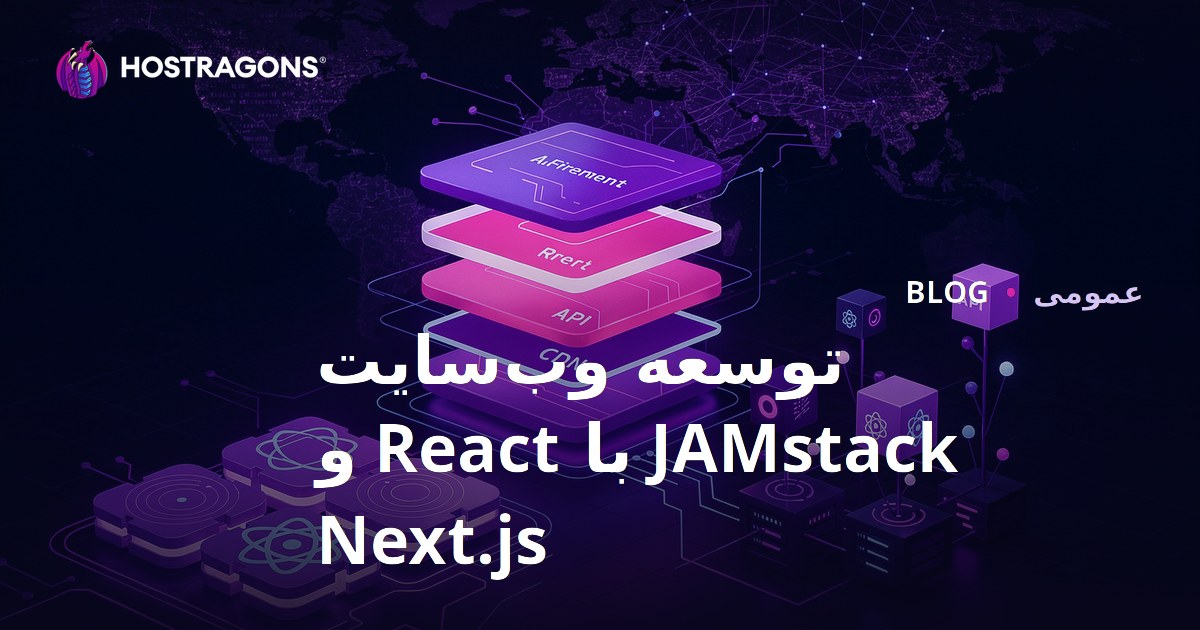 توسعه وب‌سایت JAMstack با React و Next.js