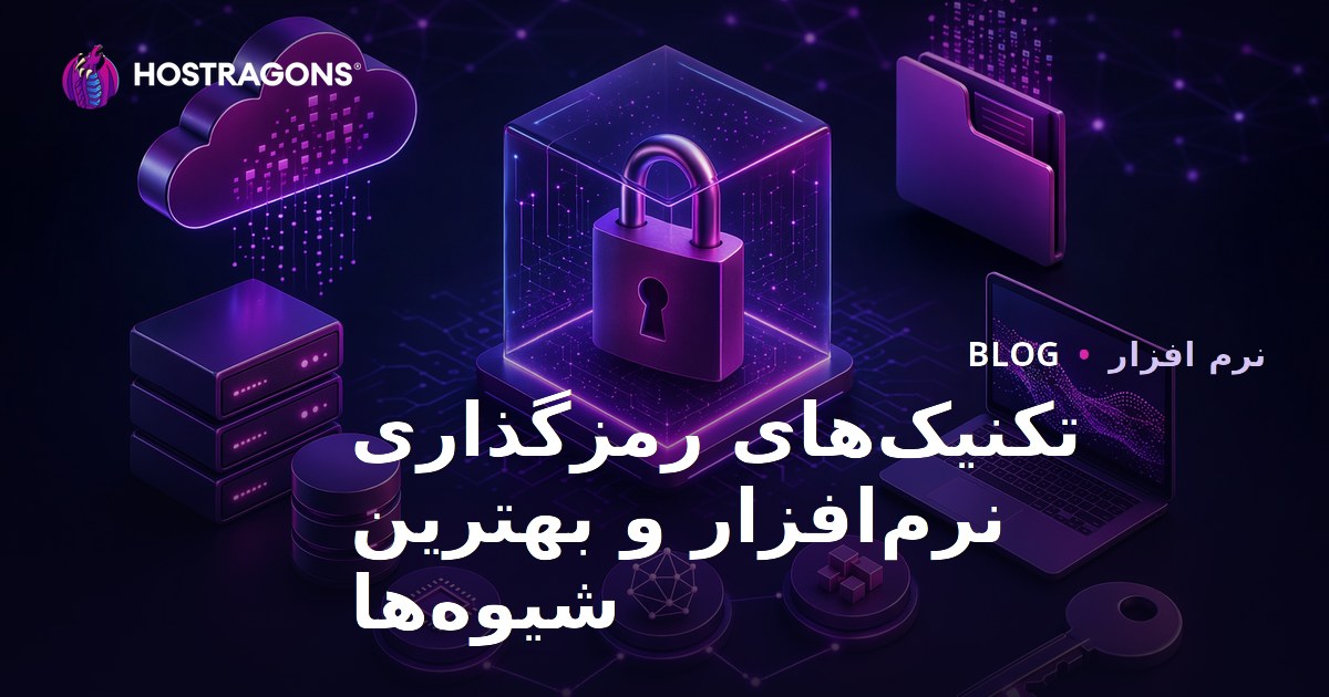 تکنیک‌های رمزگذاری نرم‌افزار و بهترین شیوه‌ها