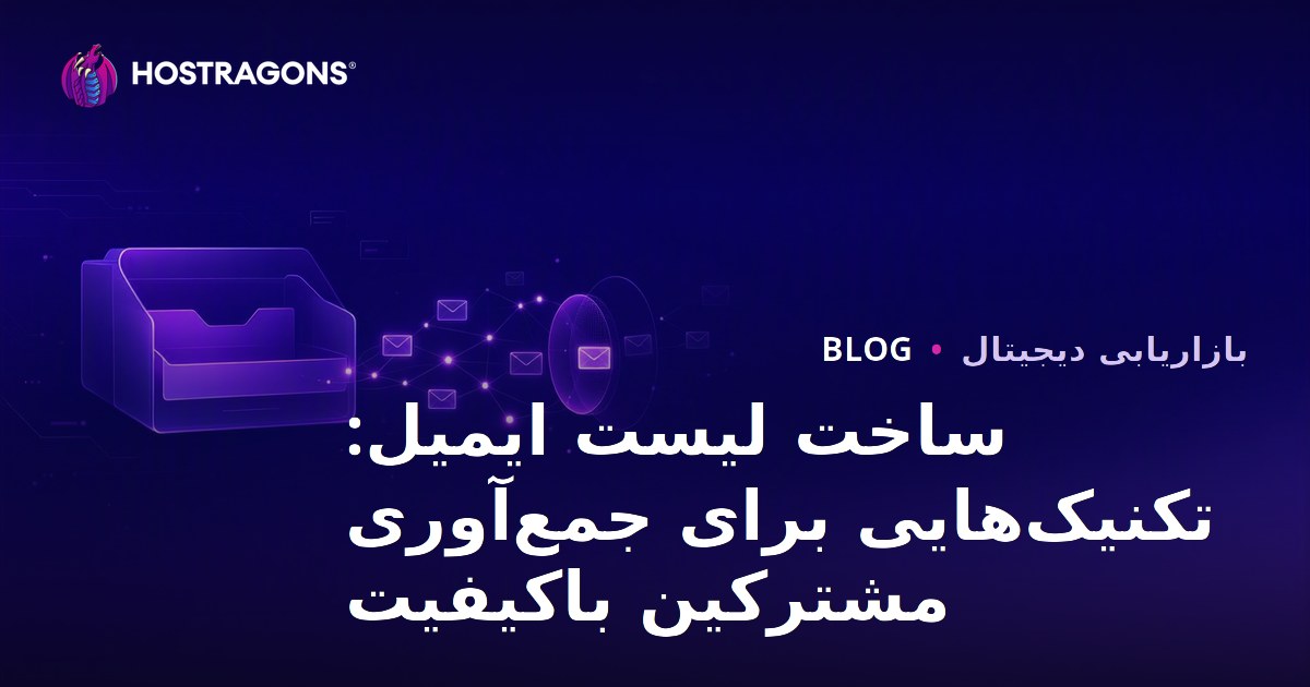 ساخت لیست ایمیل: تکنیک‌هایی برای جمع‌آوری مشترکین باکیفیت