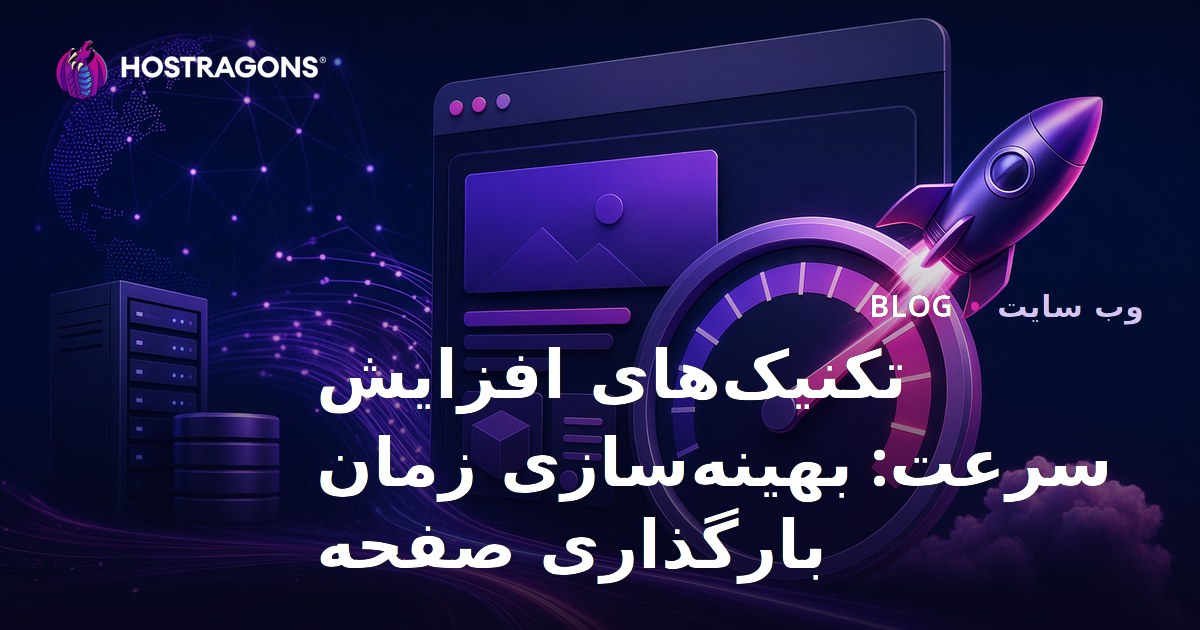 تکنیک‌های افزایش سرعت: بهینه‌سازی زمان بارگذاری صفحه