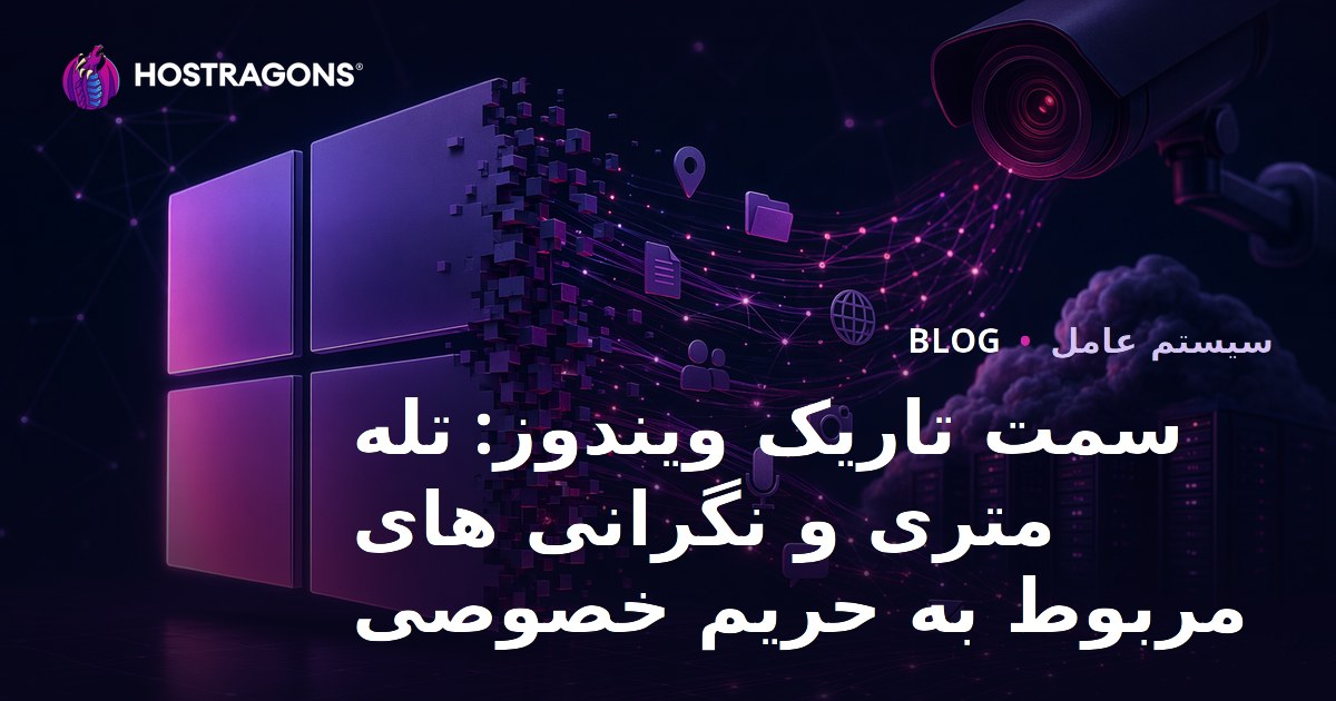 سمت تاریک ویندوز: تله متری و نگرانی های مربوط به حریم خصوصی