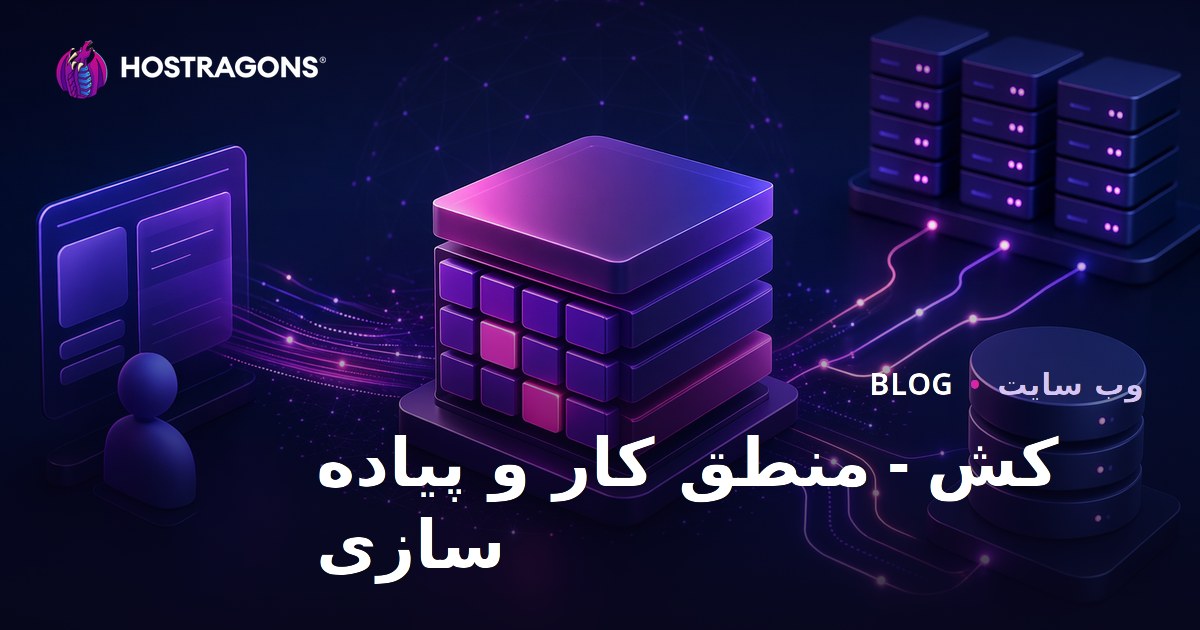 کش - منطق کار و پیاده سازی