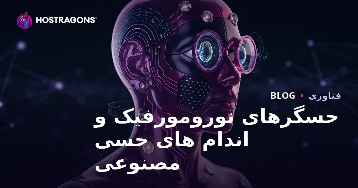 حسگرهای نورومورفیک و اندام های حسی مصنوعی