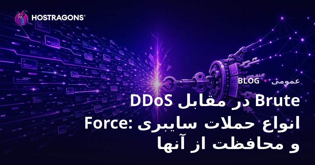 DDoS در مقابل Brute Force: انواع حملات سایبری و محافظت از آنها