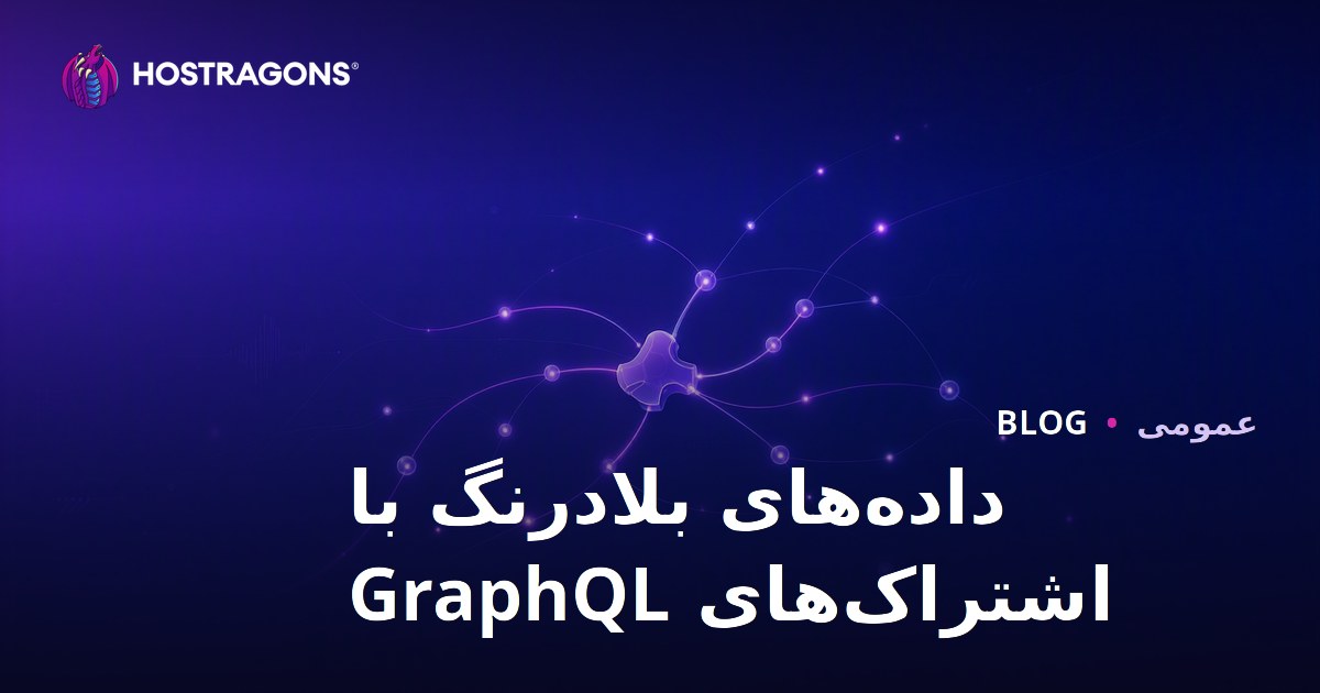 داده‌های بلادرنگ با اشتراک‌های GraphQL