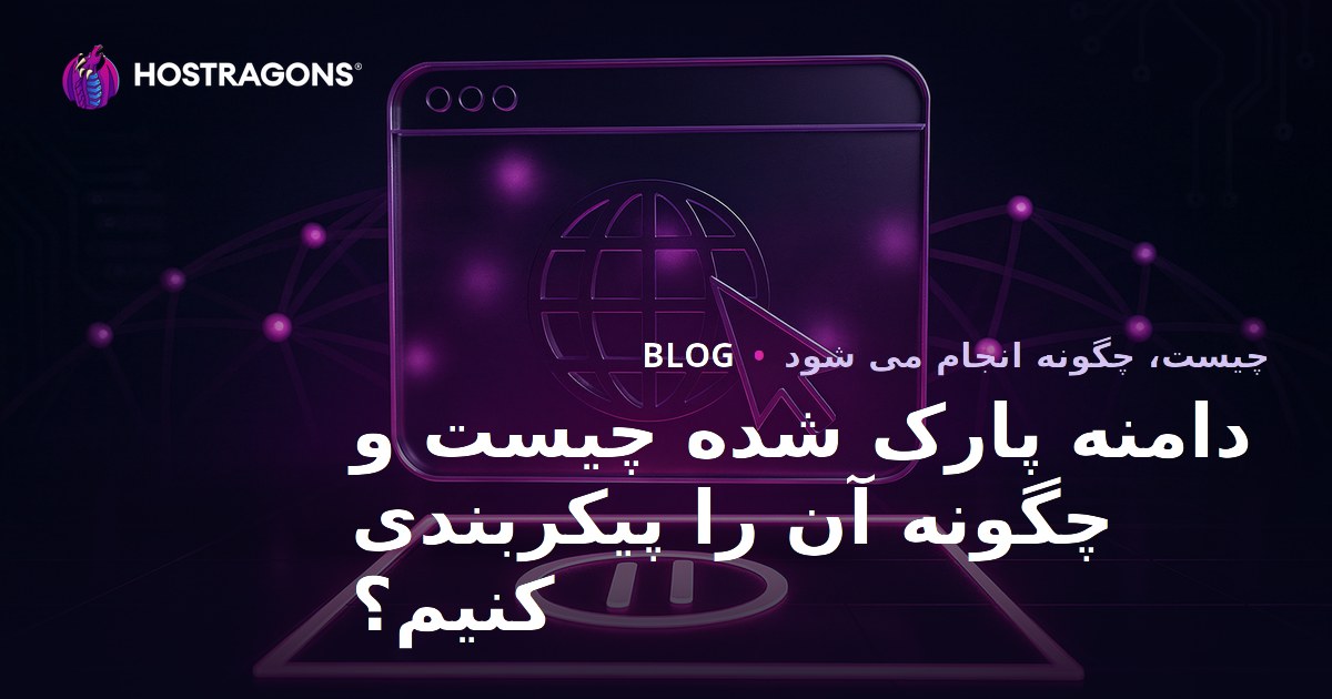 دامنه پارک شده چیست و چگونه آن را پیکربندی کنیم؟