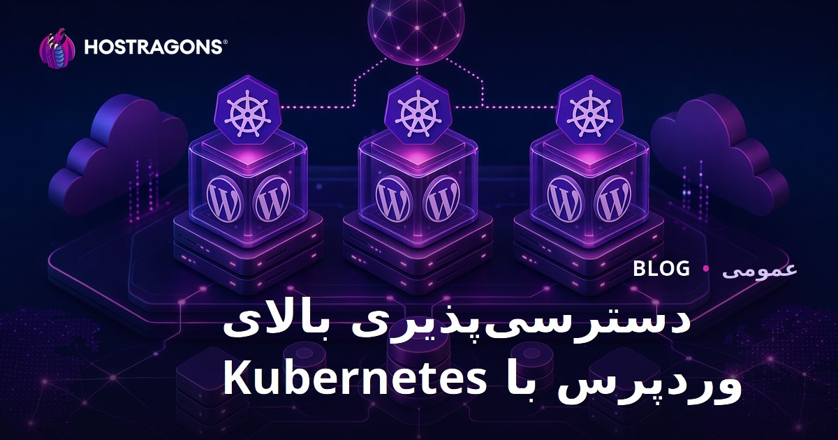 دسترسی‌پذیری بالای وردپرس با Kubernetes