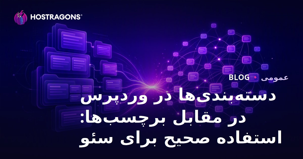 دسته‌بندی‌ها در وردپرس در مقابل برچسب‌ها: استفاده صحیح برای سئو