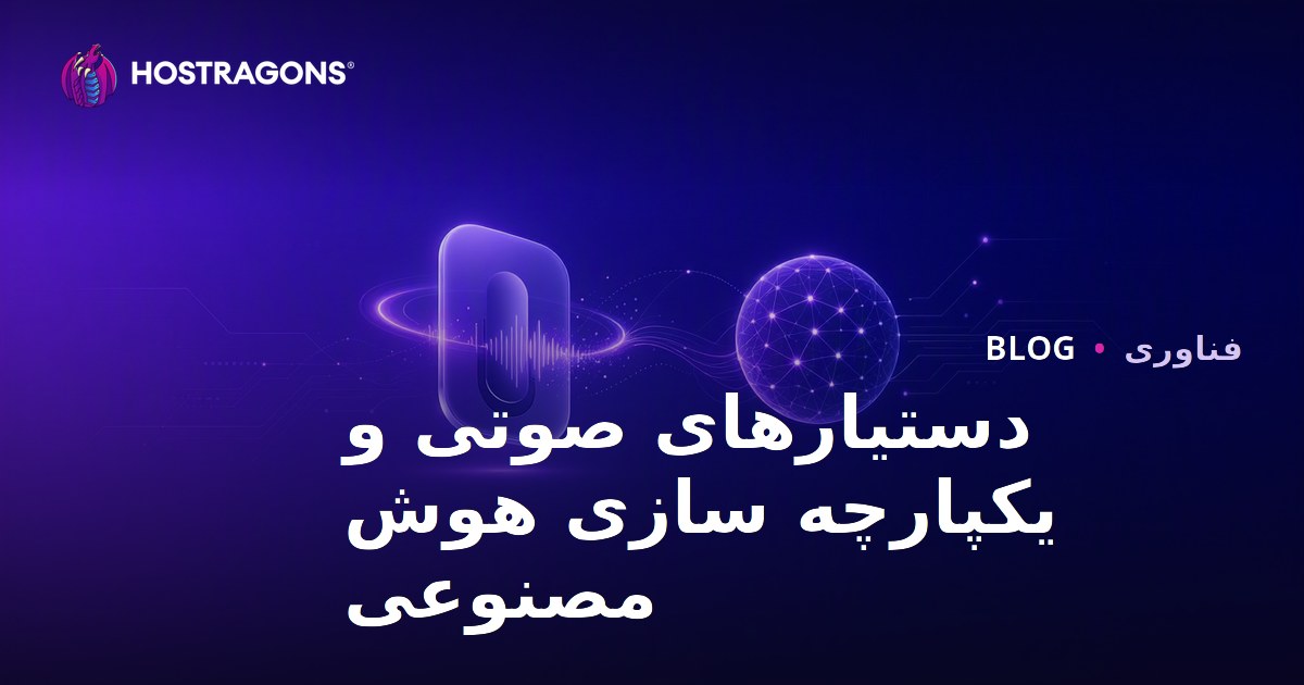 دستیارهای صوتی و یکپارچه سازی هوش مصنوعی