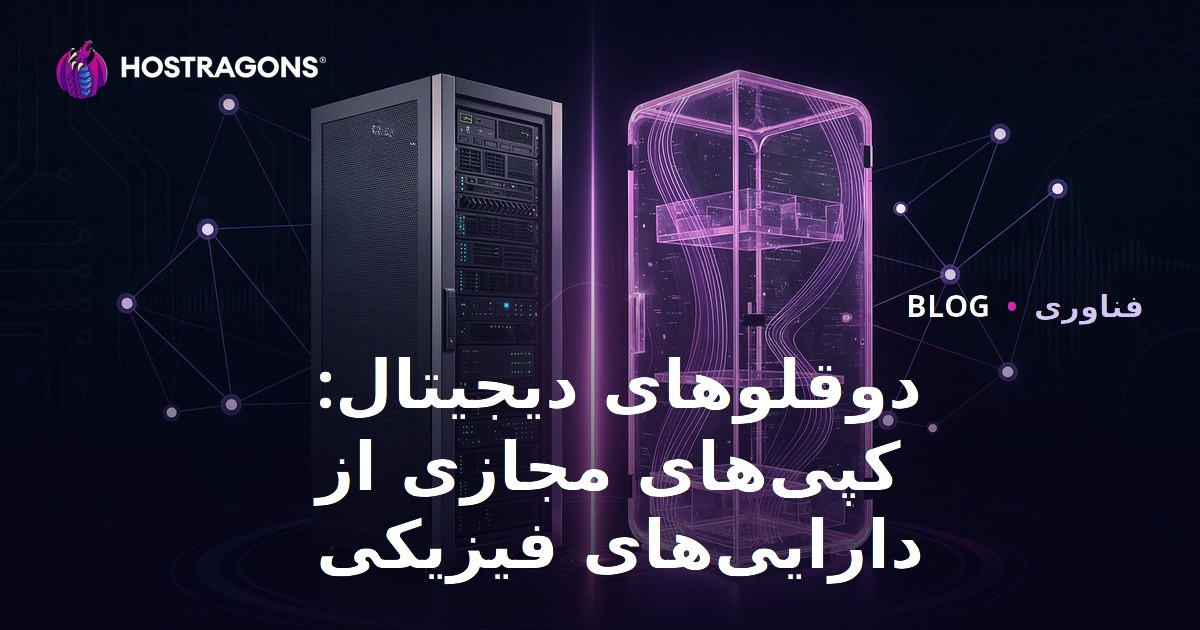 دوقلوهای دیجیتال: کپی‌های مجازی از دارایی‌های فیزیکی