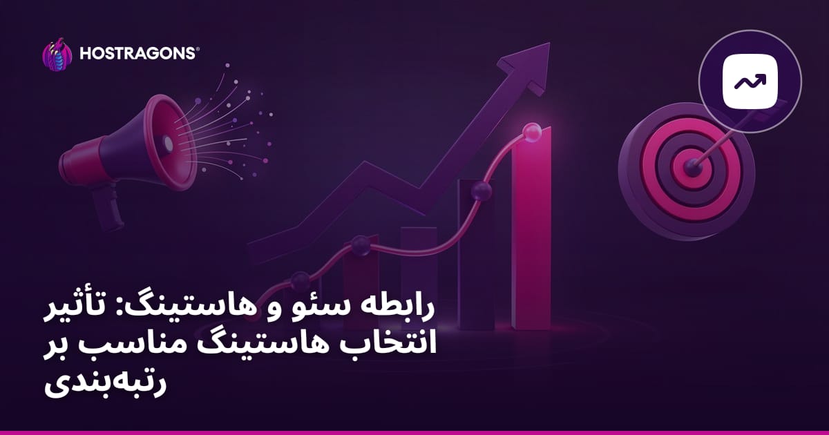 رابطه سئو و هاستینگ: تأثیر انتخاب هاستینگ مناسب بر رتبهبندی