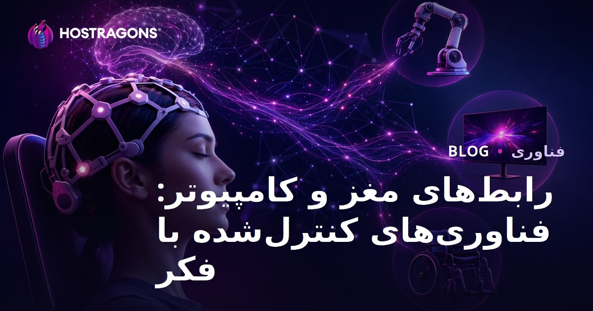 رابط‌های مغز و کامپیوتر: فناوری‌های کنترل‌شده با فکر