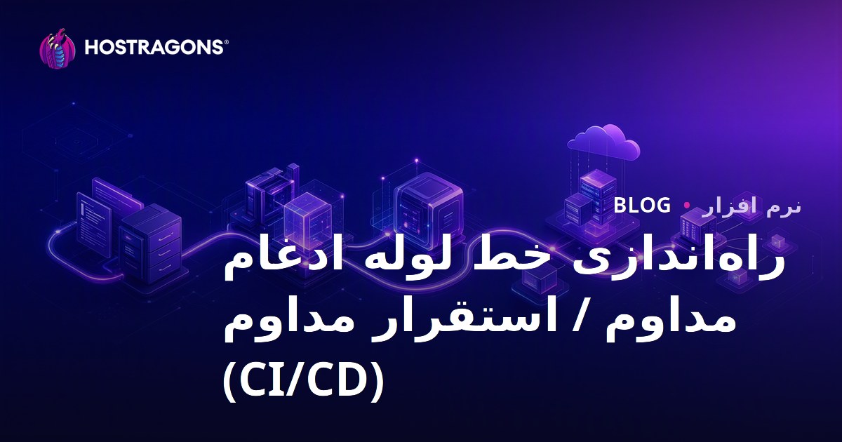 راه‌اندازی خط لوله ادغام مداوم / استقرار مداوم (CI/CD)