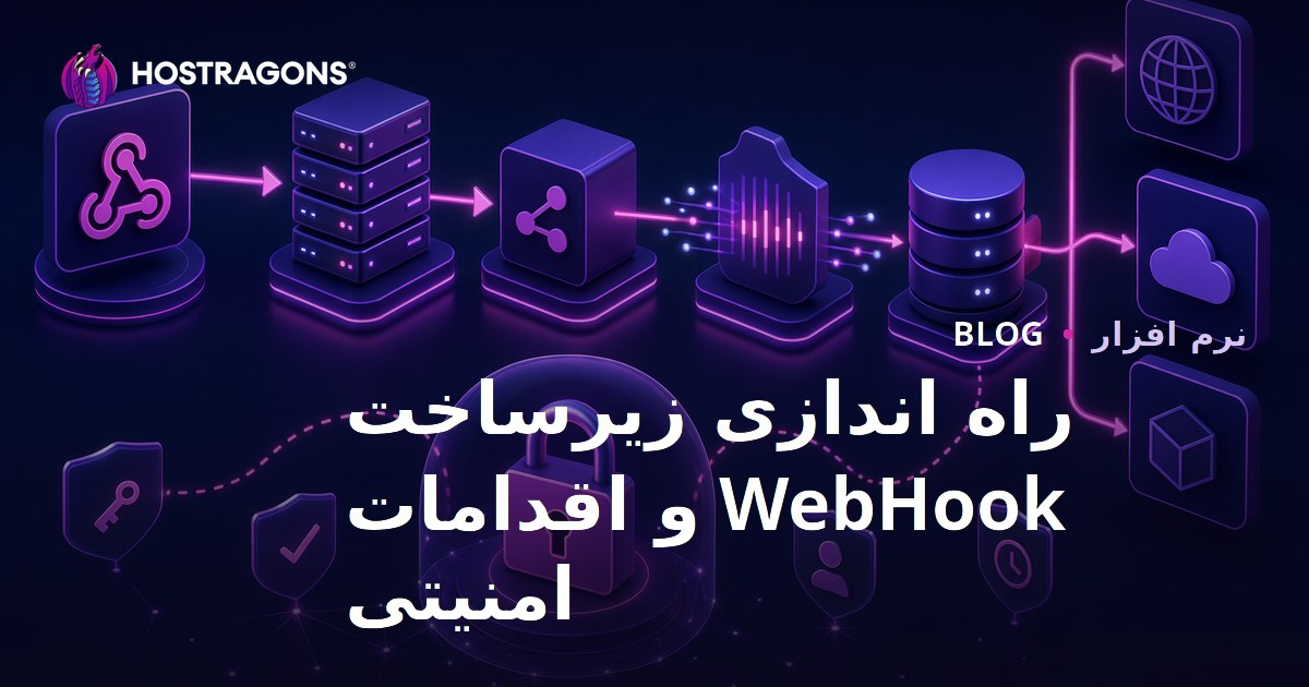 راه اندازی زیرساخت WebHook و اقدامات امنیتی