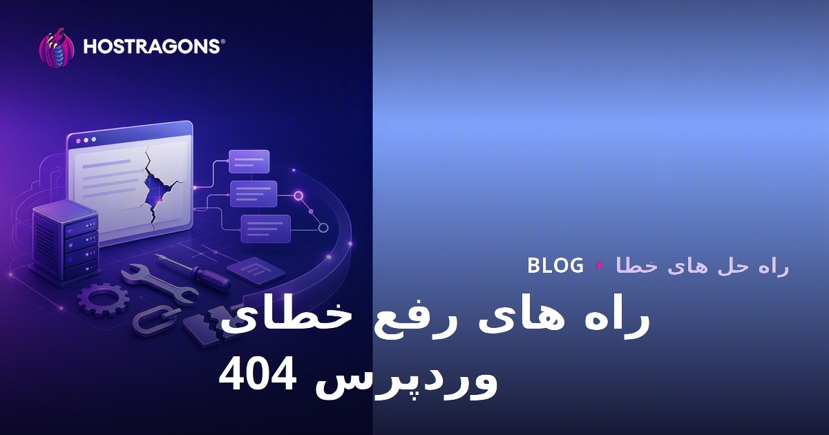 راه های رفع خطای وردپرس 404