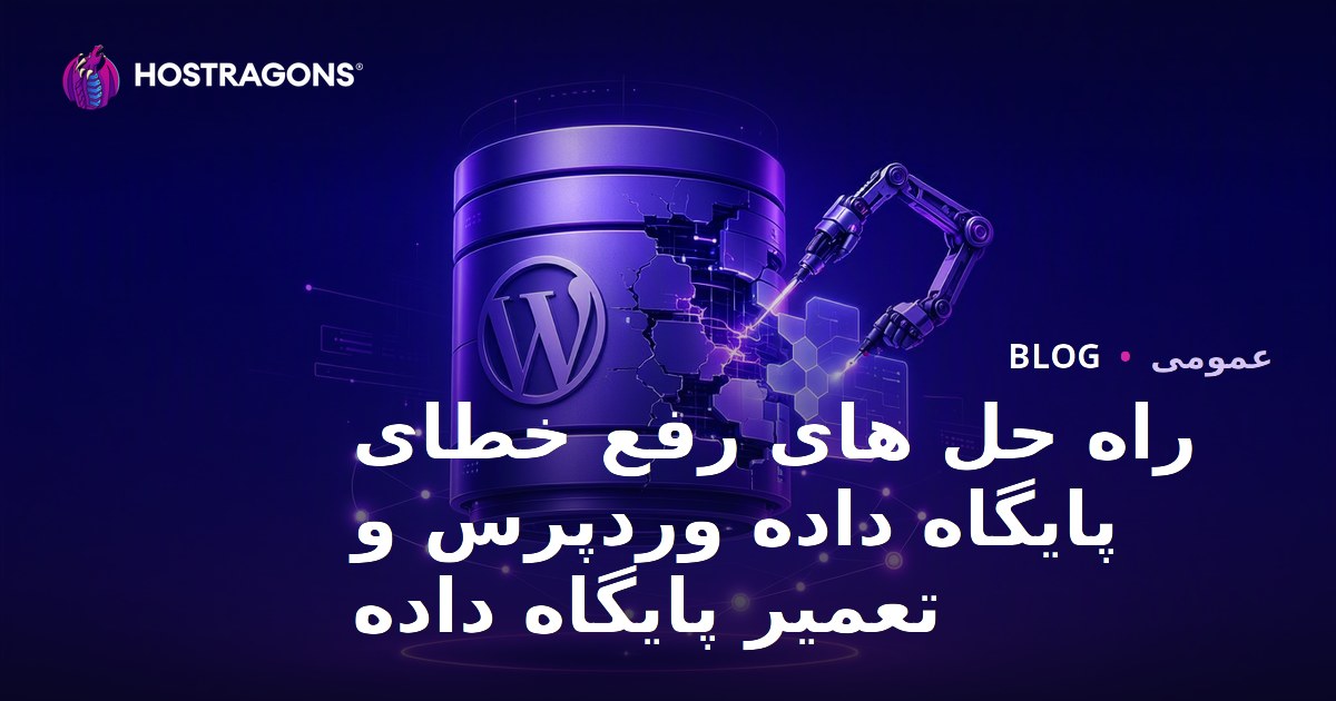 راه حل های رفع خطای پایگاه داده وردپرس و تعمیر پایگاه داده