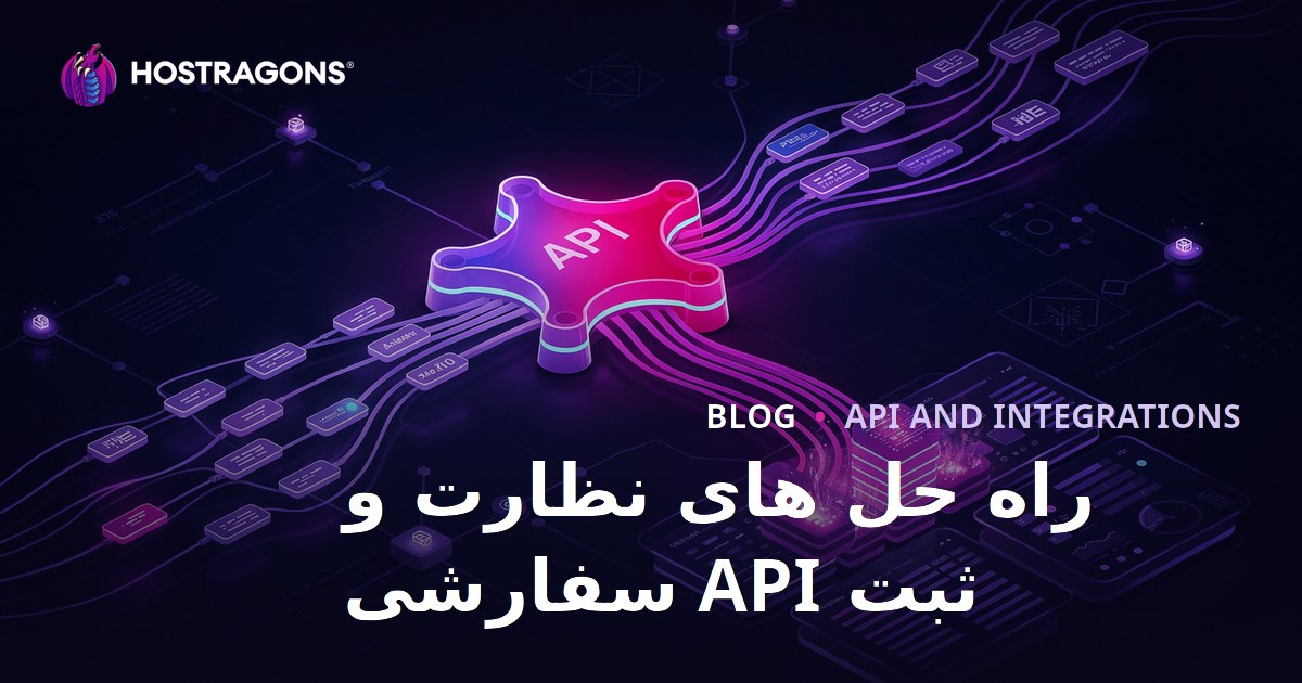 راه حل های نظارت و ثبت API سفارشی