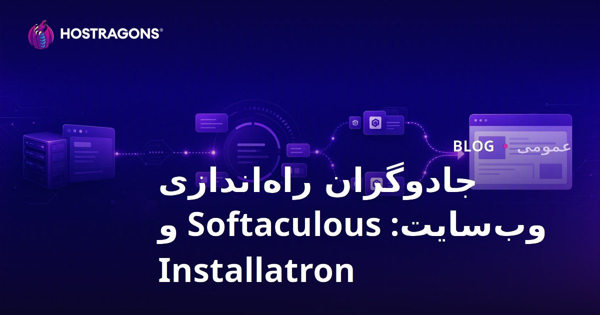جادوگران راه‌اندازی وب‌سایت: Softaculous و Installatron