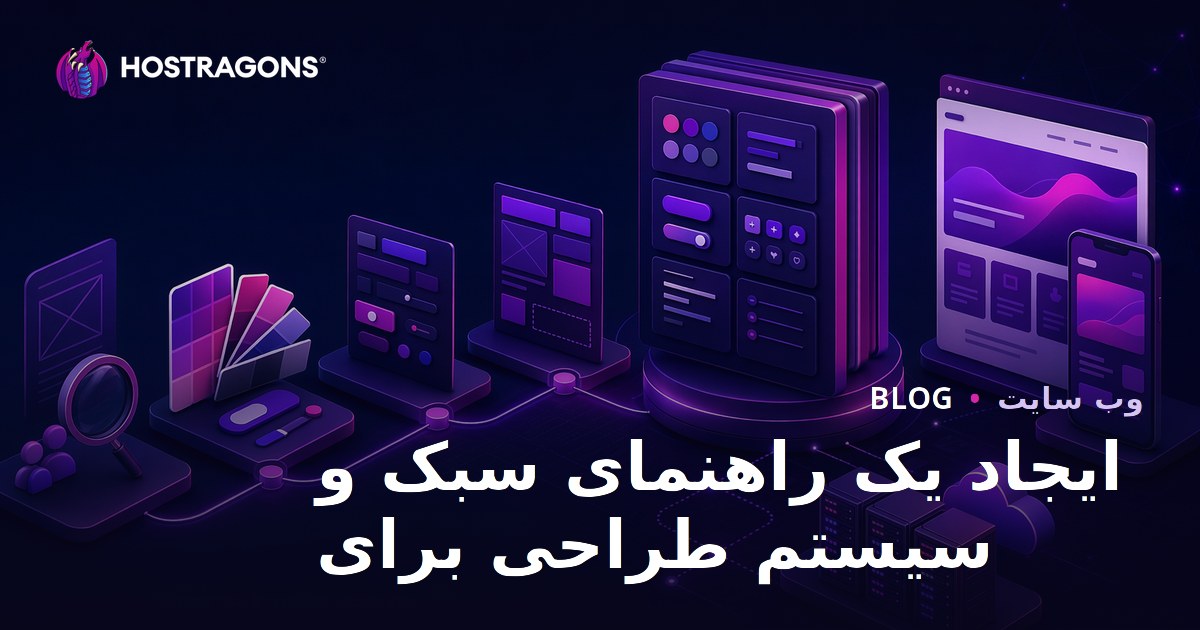 ایجاد یک راهنمای سبک و سیستم طراحی برای