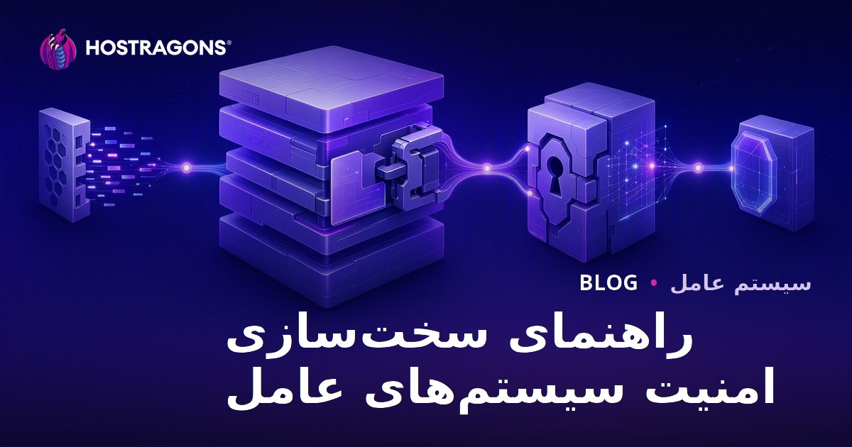 راهنمای سخت‌سازی امنیت سیستم‌های عامل