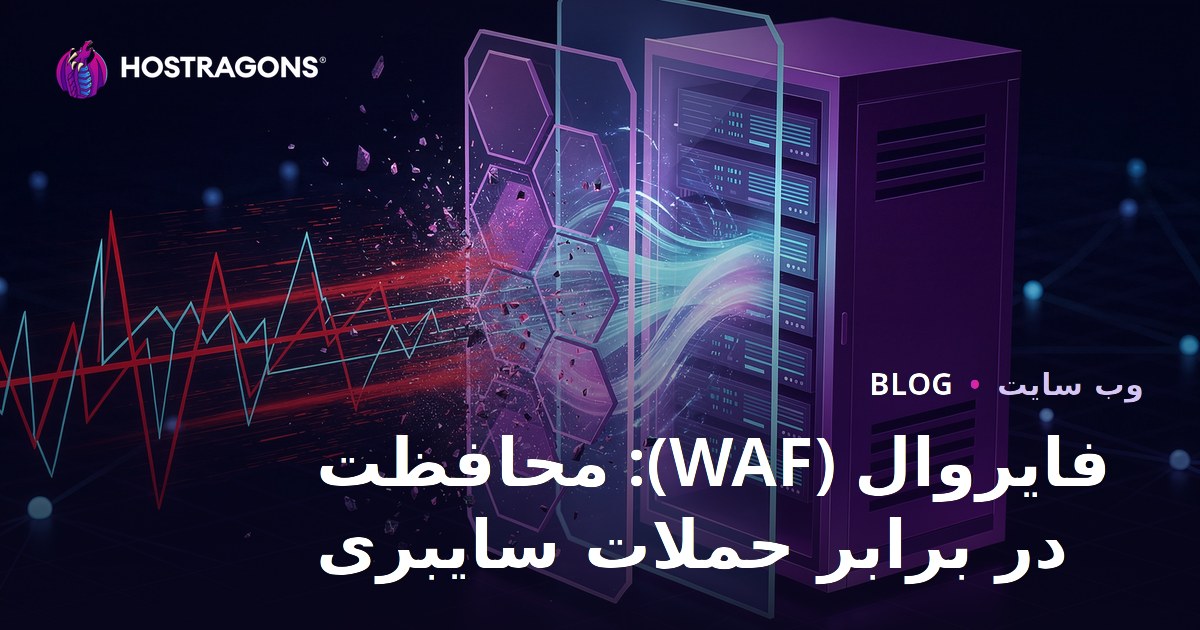 فایروال (WAF): محافظت در برابر حملات سایبری