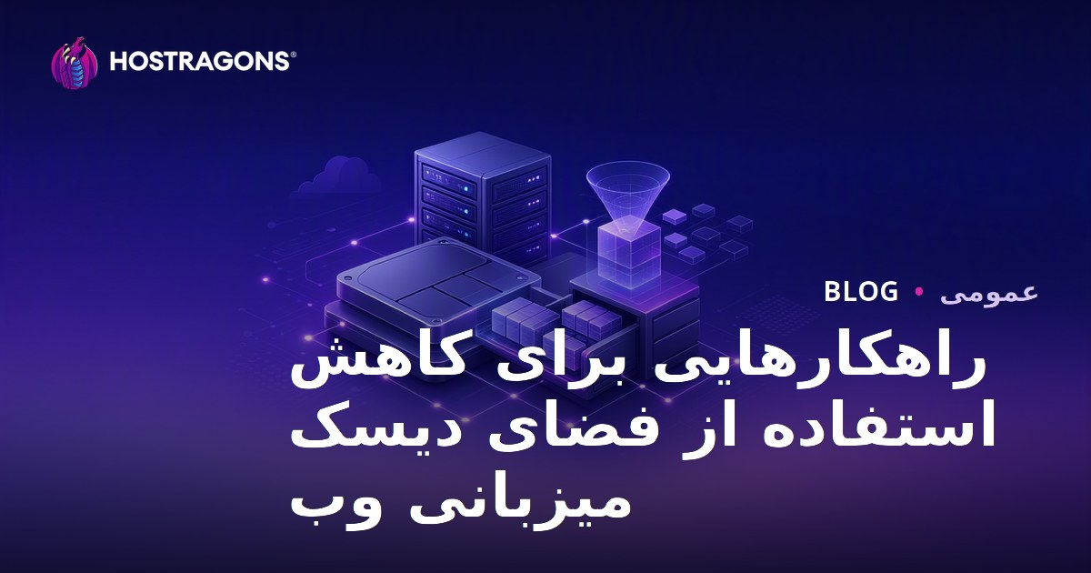 راهکارهایی برای کاهش استفاده از فضای دیسک میزبانی وب
