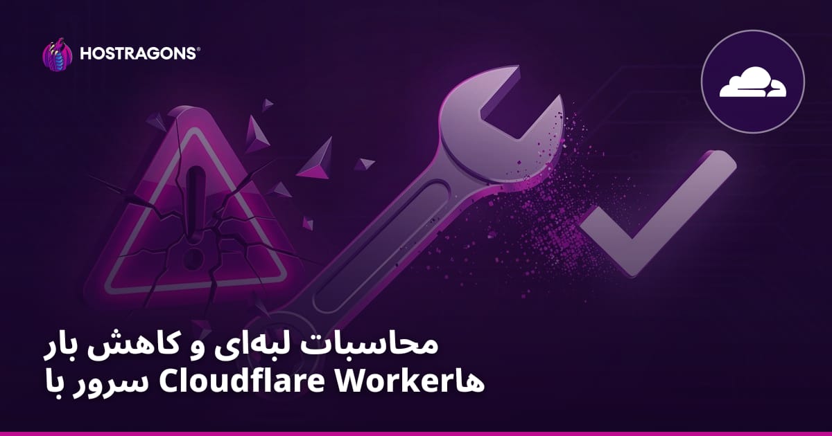 محاسبات لبه‌ای و کاهش بار سرور با Cloudflare Workerها