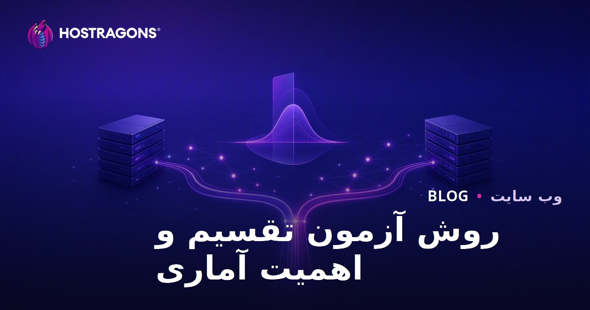 روش آزمون تقسیم و اهمیت آماری