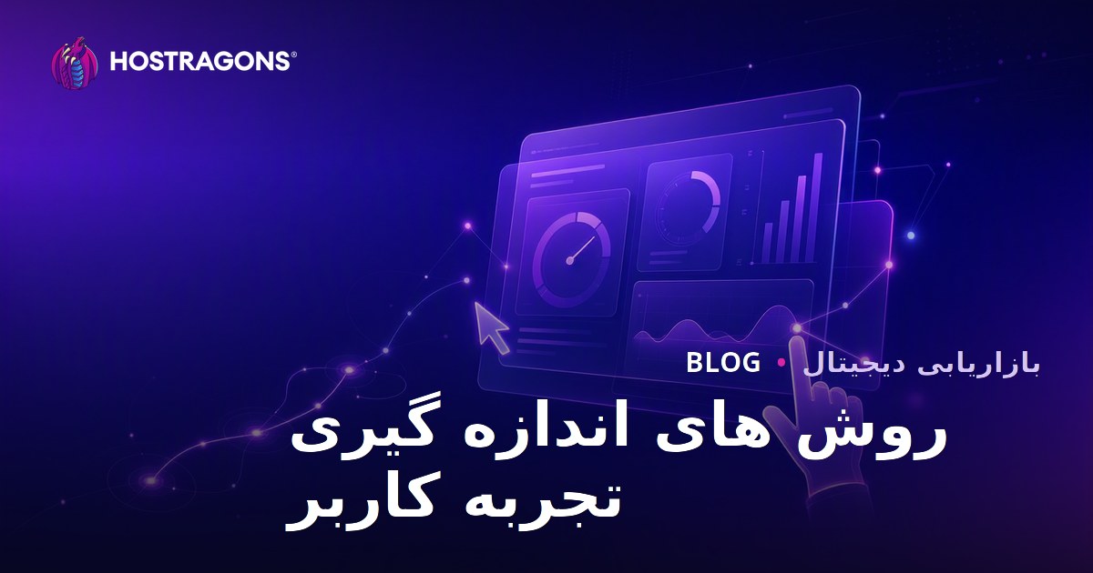 روش های اندازه گیری تجربه کاربر