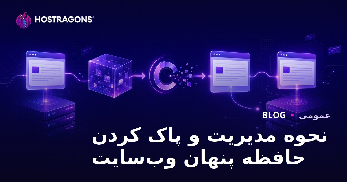 نحوه مدیریت و پاک کردن حافظه پنهان وب‌سایت