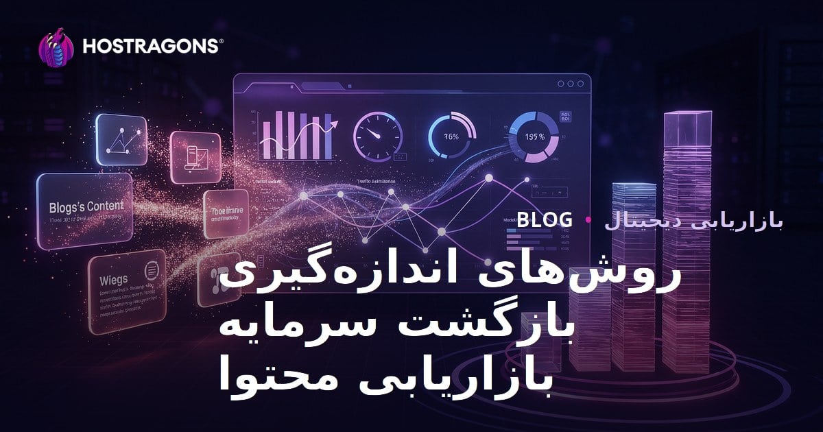 روش‌های اندازه‌گیری بازگشت سرمایه بازاریابی محتوا