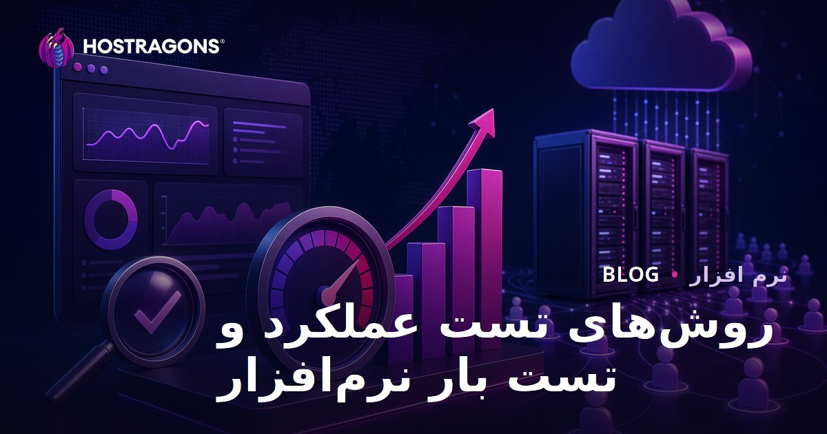روش‌های تست عملکرد و تست بار نرم‌افزار