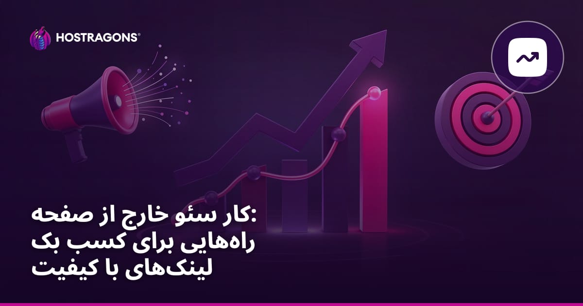 کار سئو خارج از صفحه: راه‌هایی برای کسب بک لینک‌های با کیفیت