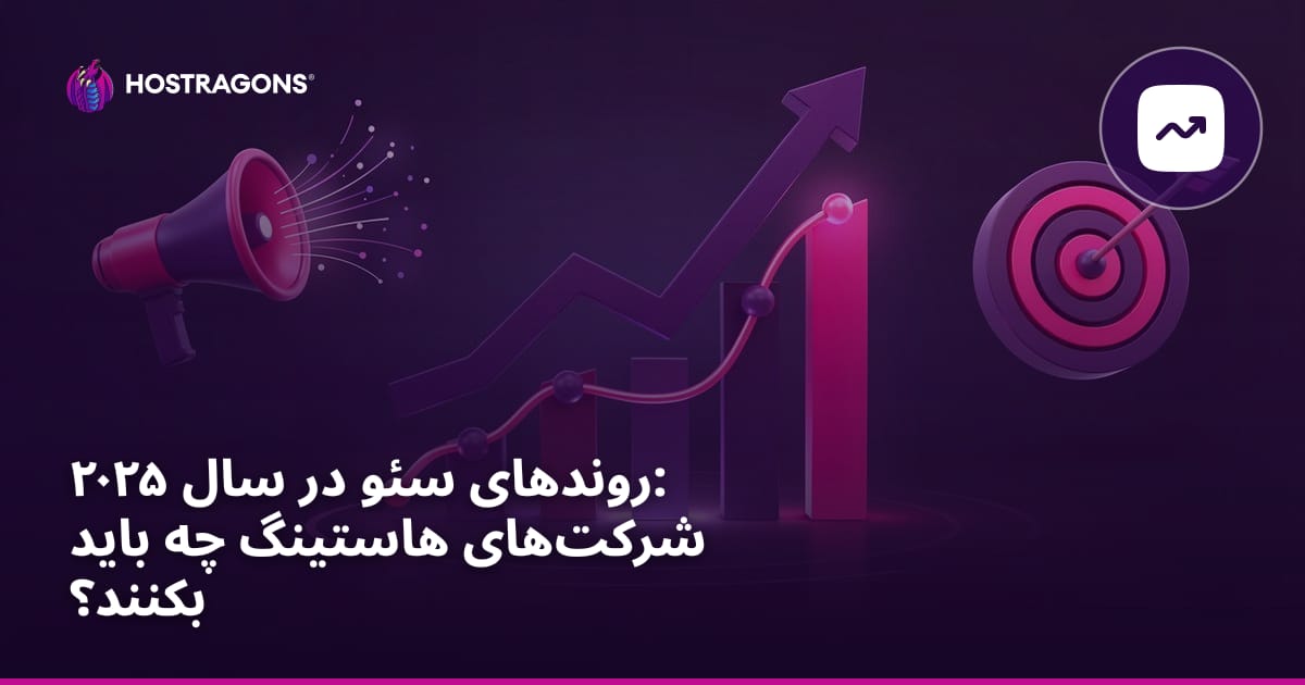 روندهای سئو در سال ۲۰۲۵: شرکتهای هاستینگ چه باید بکنند؟