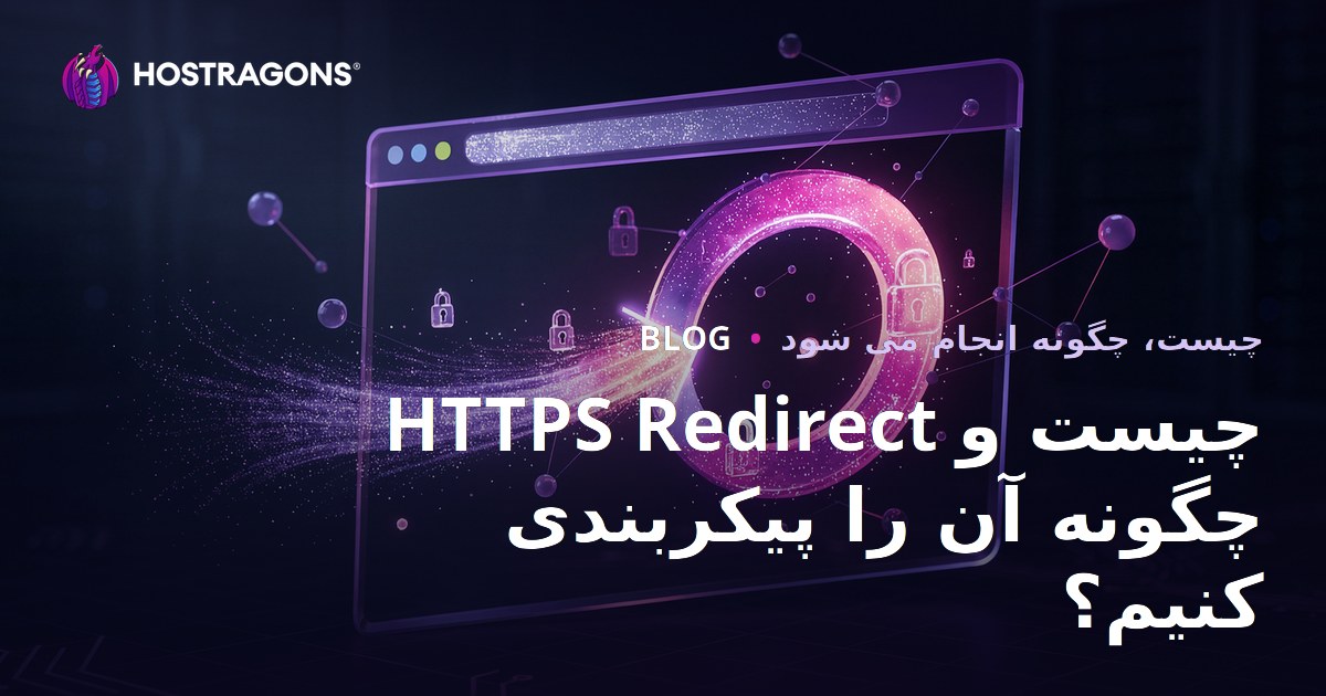 HTTPS Redirect چیست و چگونه آن را پیکربندی کنیم؟
