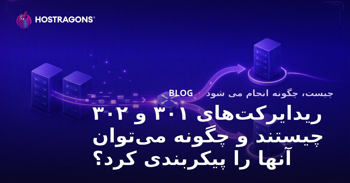 ریدایرکت‌های ۳۰۱ و ۳۰۲ چیستند و چگونه می‌توان آنها را پیکربندی کرد؟