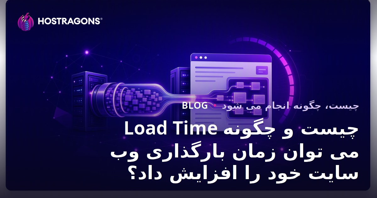 Load Time چیست و چگونه می توان زمان بارگذاری وب سایت خود را افزایش داد؟