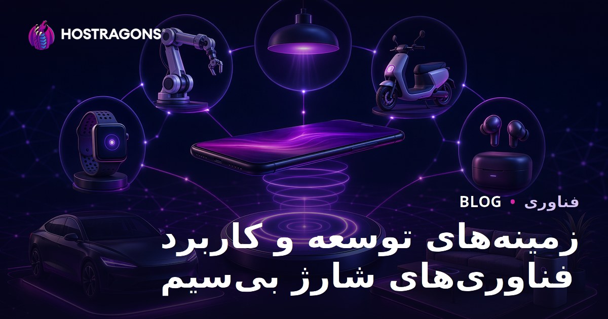 زمینه‌های توسعه و کاربرد فناوری‌های شارژ بی‌سیم