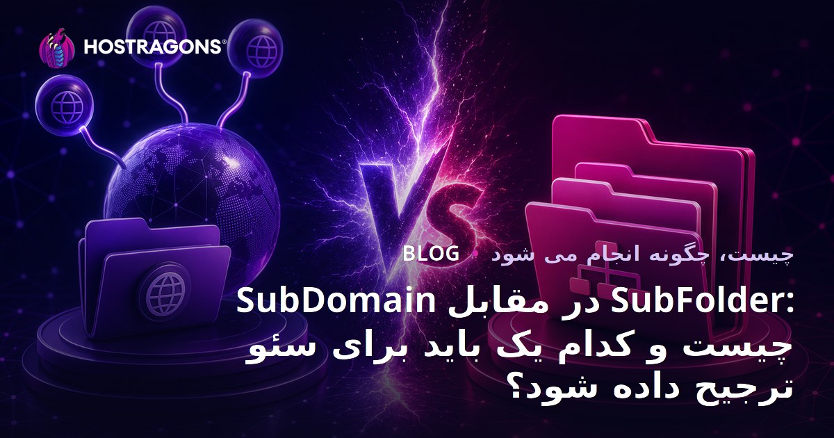 SubDomain در مقابل SubFolder: چیست و کدام یک باید برای سئو ترجیح داده شود؟