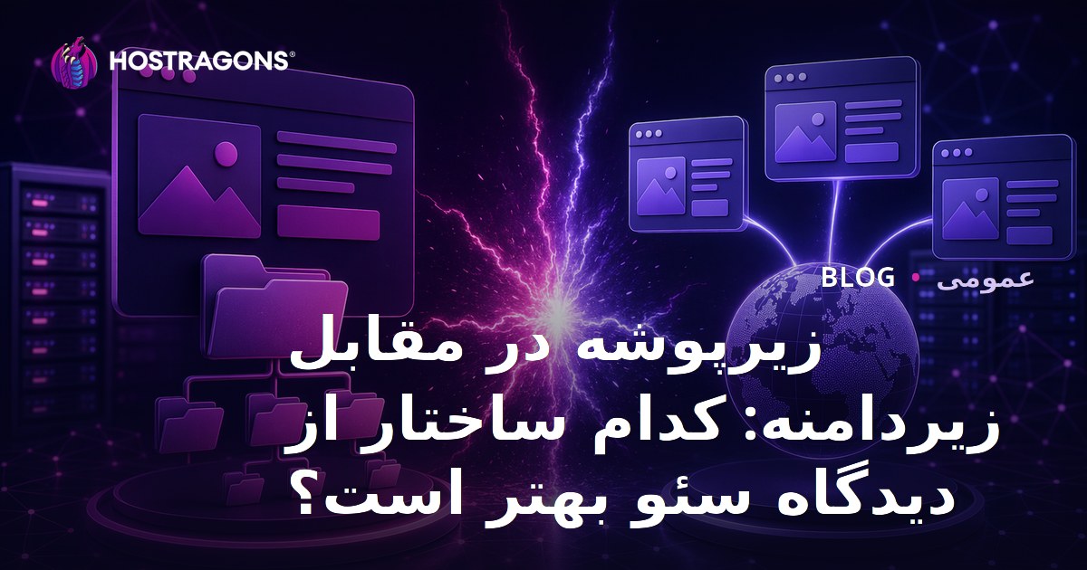 زیرپوشه در مقابل زیردامنه: کدام ساختار از دیدگاه سئو بهتر است؟
