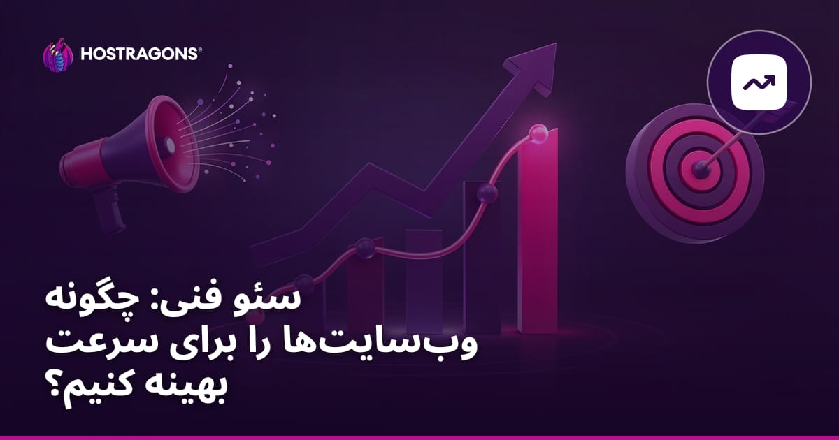سئو فنی: چگونه وبسایتها را برای سرعت بهینه کنیم؟