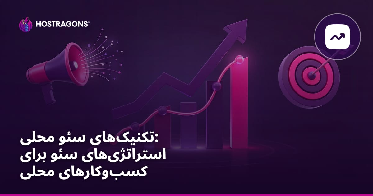 تکنیک‌های سئو محلی: استراتژی‌های سئو برای کسب‌وکارهای محلی