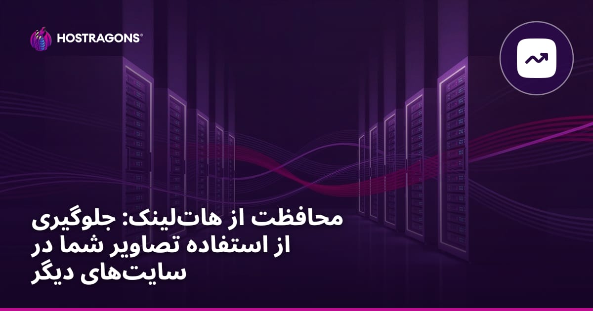 محافظت Hotlink: جلوگیری از استفاده از تصاویر شما در سایتهای دیگر